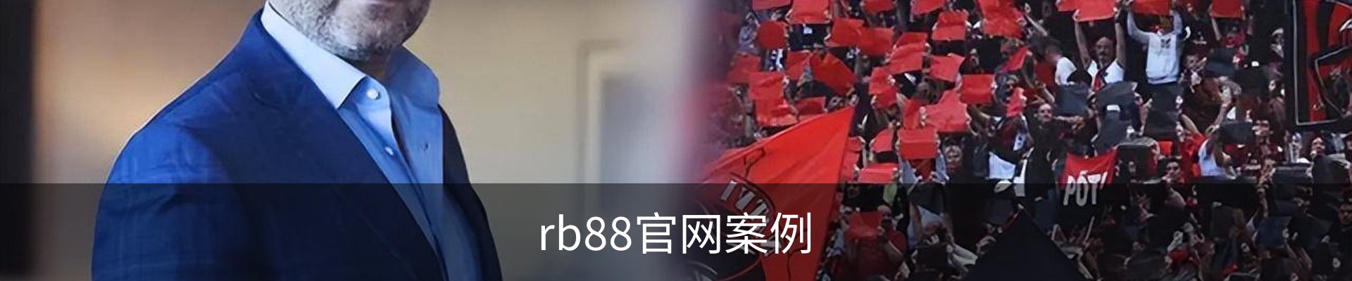rb88官网案例